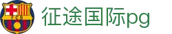 征途国际pg - 征途国际ztu66 - 南宫大舞台zt666.app